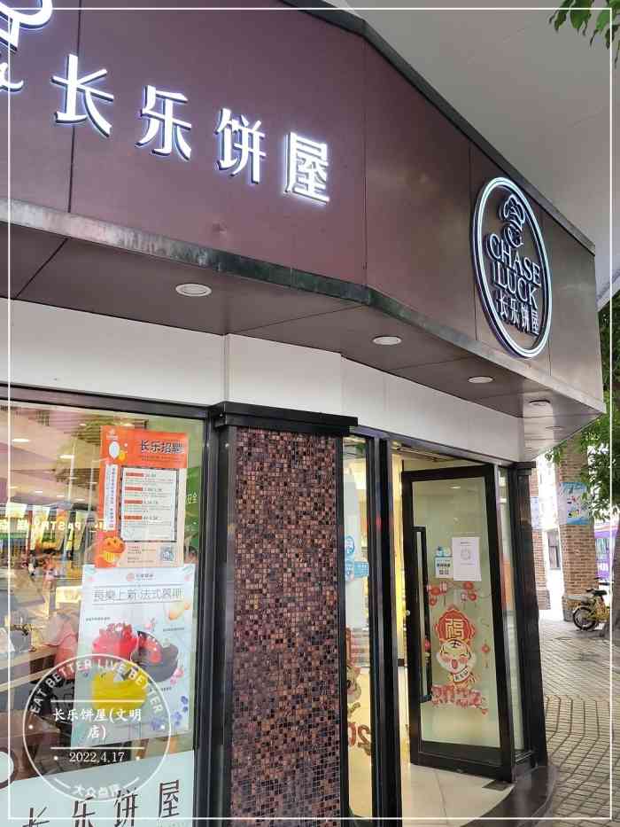 长乐饼屋(文明店)