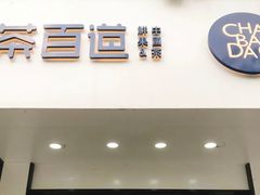 门面-茶百道(太平门直街店)
