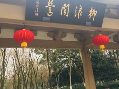 门面-江南春(中山中路店)