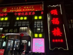 -颂福楼·南京菜(定淮门店)