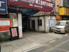 -椒江星明汽车修理厂