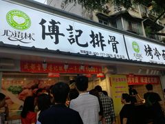 门面-傅强排骨(成都总店)