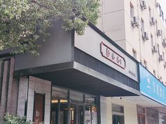 门面-勤德兴(湖滨路店)