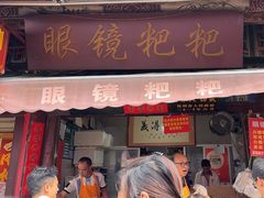 -眼镜粑粑