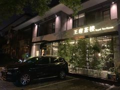 -王府茶宴(大观园总店)