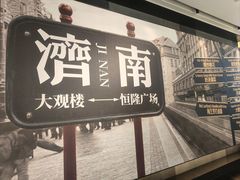 -济南恒隆广场