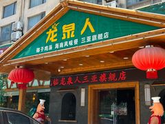 -龙泉人椰子鸡.糟粕醋.海南菜(三亚旗舰店)