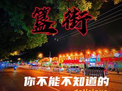 -簋街