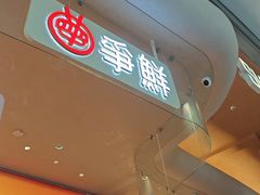 -争鲜回转寿司(西红门荟聚PLUS店)