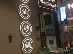 -潮粥荟·潮汕砂锅粥(朝阳大悦城店)