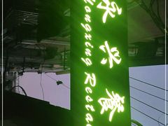 -永兴餐厅(复兴中路店)