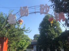 -老杨砂锅鱼庄