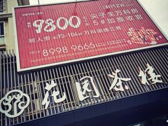 -花园茶楼(兴城西路店)