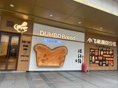 -小飞象面包公社(珠江路金鹰店)