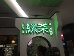 门面-绿茶餐厅(西单老佛爷店)