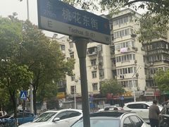 -周记热干面豆皮大王(桃花东街店)