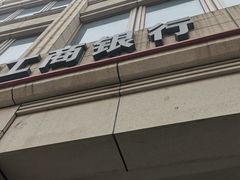 -中国工商银行(南京西路支行)