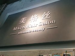 点击看大图 -美格丝M.G.S Hair Salon