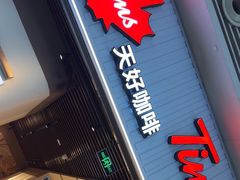 -Tims天好咖啡·贝果(成都东站捷枫店)