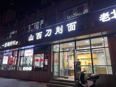 -山西刀削面(安定门店)