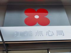 -红花点心局(大观园店)