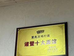-里兆打面馆