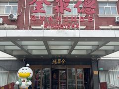 -全聚德烤鸭店(马家堡店)