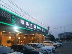 -阳坊胜利涮羊肉(阳坊老店)