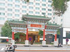 -王府半岛酒店