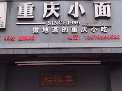 -耙豌豆重庆小面