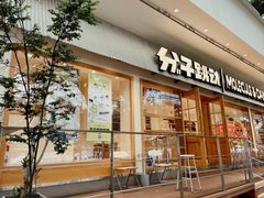 -分子跳动鲜活面包(五一大道店)