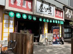 门面-叁口煮市井老火锅(南门旗舰店)