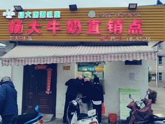 门面-扬大康源乳业鲜奶吧(大学北路店)