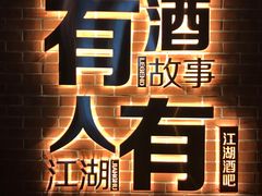 -江湖酒吧