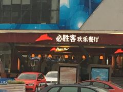 -必胜客(张家港购物公园店)
