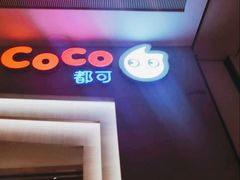 -CoCo都可(大兴凯德MALL店)