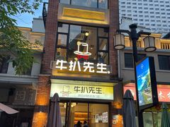 -牛扒先生·厚切雪花牛扒西餐厅(北京路禺山路店)