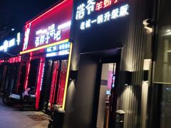 门面-浩爷羊蝎子火锅(双榆树店)
