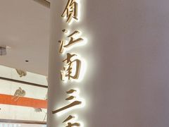-桂满陇·蟹黄小笼汤包(中山公园店)