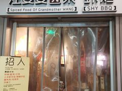 门面-汪爹爹武汉牛三鲜(朝外大街店)