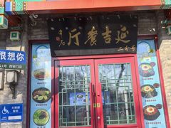 -华天延吉餐厅(西安门二店)