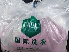 -UCC国际洗衣(长宁路精选店)