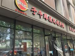 -子午路张记肉夹馍(翠华路店)
