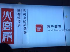 -火宫殿湖南特产超市(坡子街店)