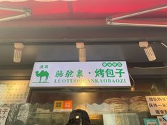 门面-吉利利·烤包子(双井店)