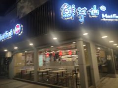 -鲜芋仙(苏州干将店)
