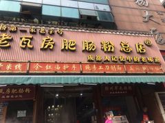 门面-青石桥老瓦房肥肠粉总店(青石桥总店)
