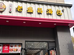 -老盛昌(聚丰园店)