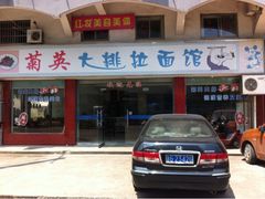 门面-菊英大排拉面馆(中村店)