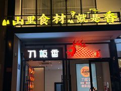 -刀板香·安徽菜(国购IFC店)